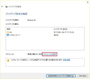 Windows 10 バックアップと復元 (Windows 7)から［スケジュールの変更］をクリック