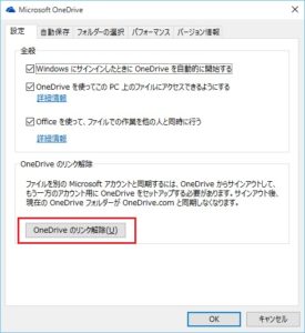 Windows 10 ［OneDriveのリンク解除］をクリック