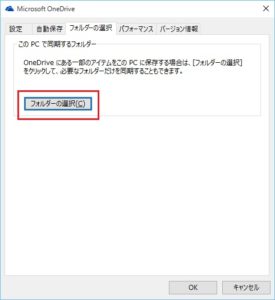 Windows 10 OneDriveの設定 ［フォルダーの選択］をクリック