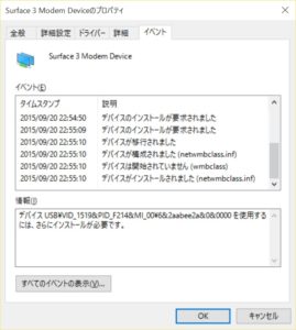 Surface 3 Modem Deviceのプロパティ 「デバイスを使用するには、さらにインストールが必要です。」と表示されている