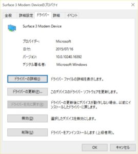 Surface 3 Modem Deviceのプロパティの［ドライバー］タブ