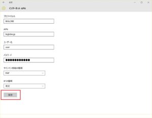 Surface 3 インターネット APNから［保存］をクリック