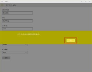 Surface 3 インターネット APNから［OK］をクリック