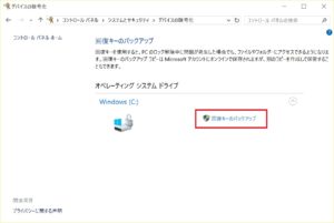 Surface 3 デバイスの暗号化から［回復キーのバックアップ］をクリック