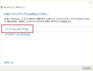 Surface 3 BitLocker ドライブ暗号化から［ファイルに保存する］をクリック