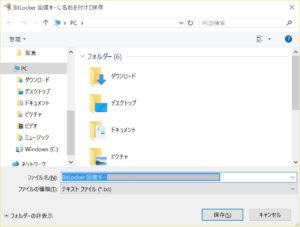 Surface 3 BitLocker 回復キーに名前を付けて保存から、保存先を指定して［保存］をクリック