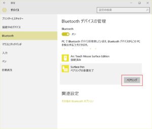 Windows 10 Bluetooth画面から［ペアリング］をクリック