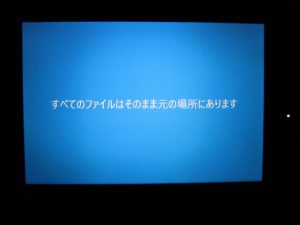 Windows 10 バージョン1511 10586 へアップグレード後、サインインした後の画面 「すべてのファイルはそのまま元の場所にあります」と表示されています