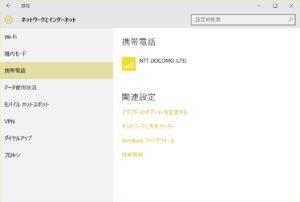 Windows 10 バージョン1511 10586 の [ネットワークとインターネット] の [携帯電話] 画面