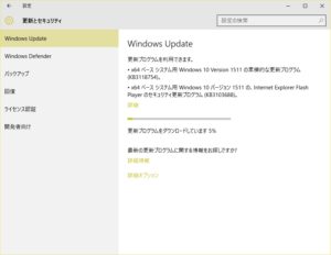 [設定]画面の[Windows Update] 画面 Windows 10 Version 1511と表示されます