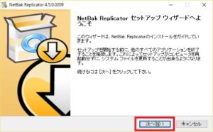 NetBak Replicator インストール画面 セットアップウィザードへようこそ