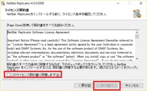 NetBak Replicator インストール画面 ライセンス契約書