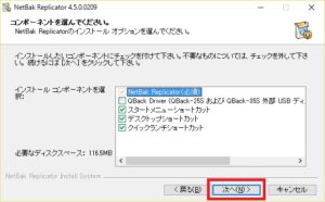 NetBak Replicator インストール画面 コンポーネントの選択