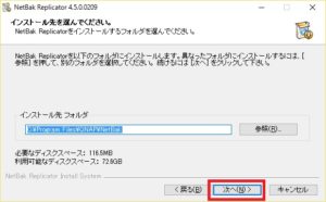 NetBak Replicator インストール画面 インストール先の選択