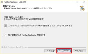 NetBak Replicator インストール画面 起動オプション