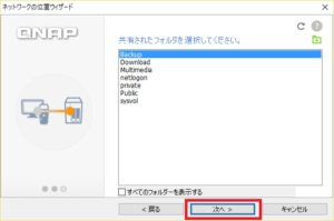 NetBak Replicator ネットワークの位置ウィザード 共有フォルダの選択