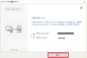 NetBak Replicator ネットワークの位置ウィザード お疲れ様でした