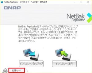 NetBak Replicator シンプルモード画面
