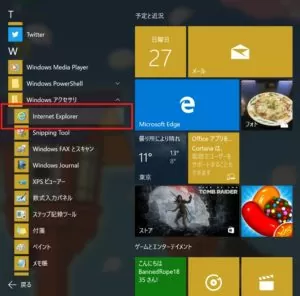 Windows 10 [スタートメニュー]の[すべてのアプリ]から、[Internet Explorer]を選択
