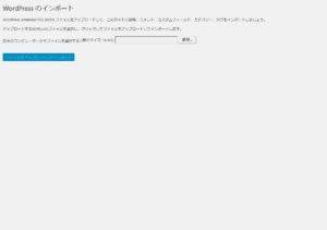 WordPress インポート .xmlファイルを指定する画面