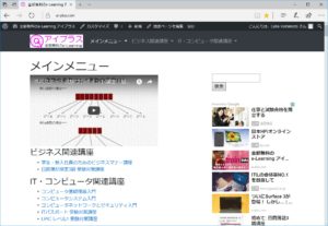 全部無料のe-Learning アイプラス メインメニュー