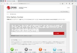 トレンドマイクロ Site Safety Center トレンドマイクロによるWebサイトの安全性の評価