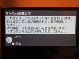 Panasonic 液晶テレビ VIERA TH-32E300 かんたん設置設定 地上デジタルチャンネル設定