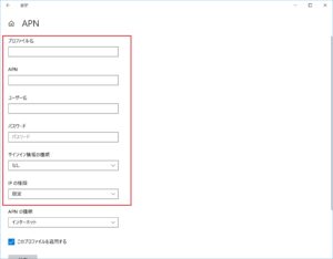 APN設定を入力する