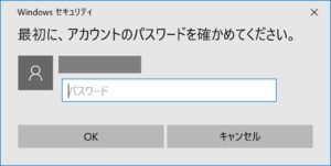 最初に、アカウントのパスワードを確かめてください