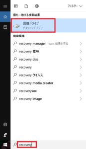 recoveryで検索して、[回復ドライブ]をクリックする