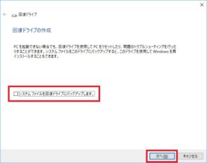 [システムファイルを回復ドライブにバックアップします]のチェックを外して[次へ]をクリックする