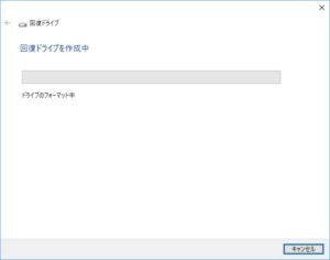 回復ドライブを作成中