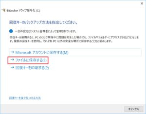 [BitLockerドライブ暗号化]から[ファイルに保存する]をクリックする