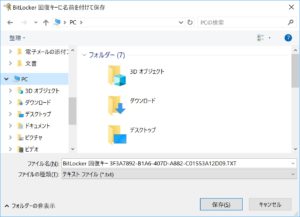 BitLocker 回復キーに名前を付けて保存