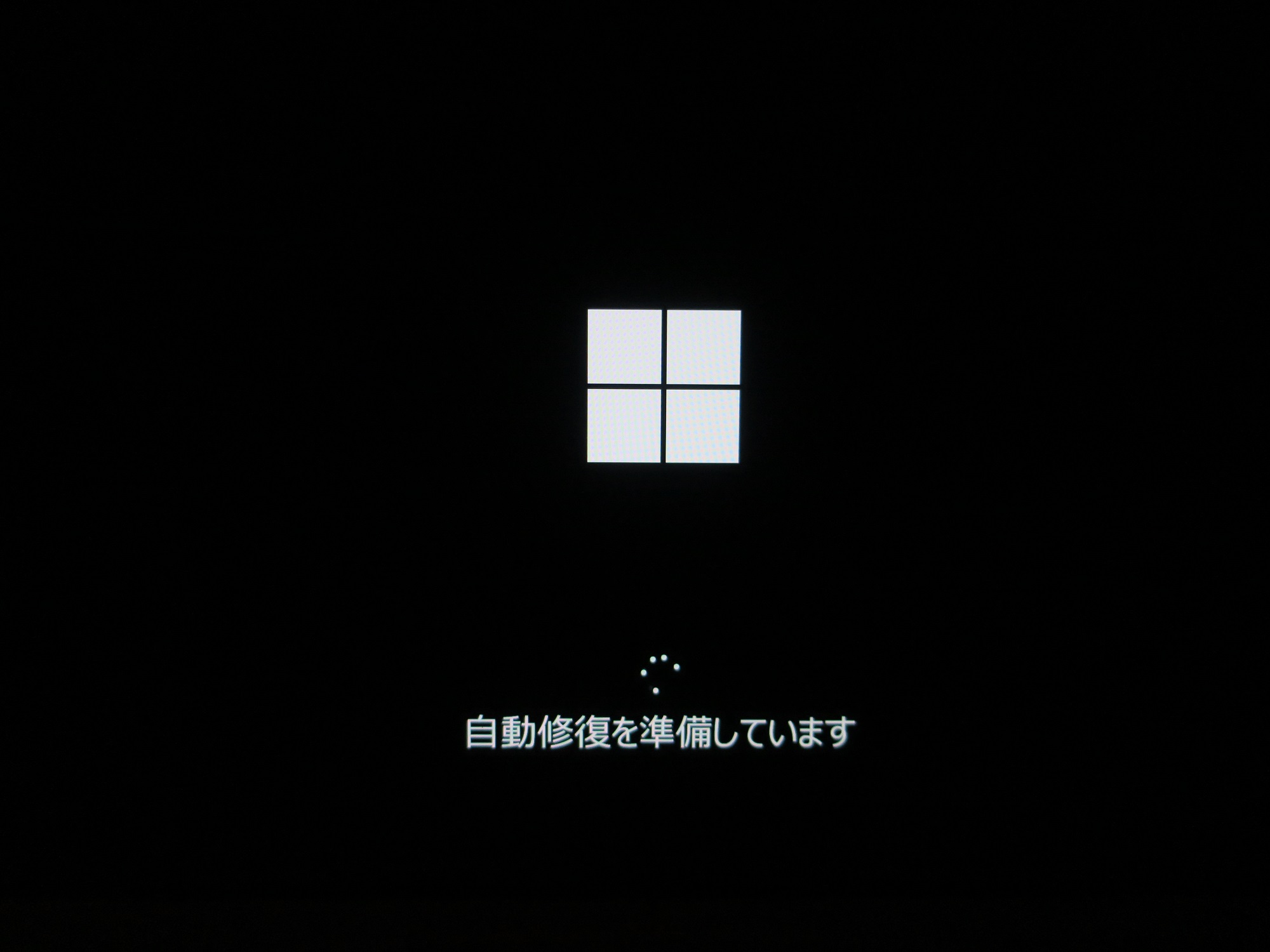 Windows 10 起動に失敗して、自動修復を試みているときに表示される画面