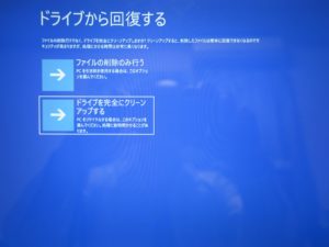 Windows 10の[ドライブから回復する]画面