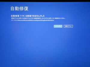 Windows 10 自動修復に失敗し、Windows 10を起動できなくなった時に表示される画面