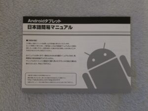 タブレット工房オリジナル Androidタブレット 日本語簡易マニュアル