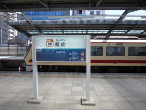 西武池袋線 飯能駅 駅名票と特急レッドアロー号 ちちぶ