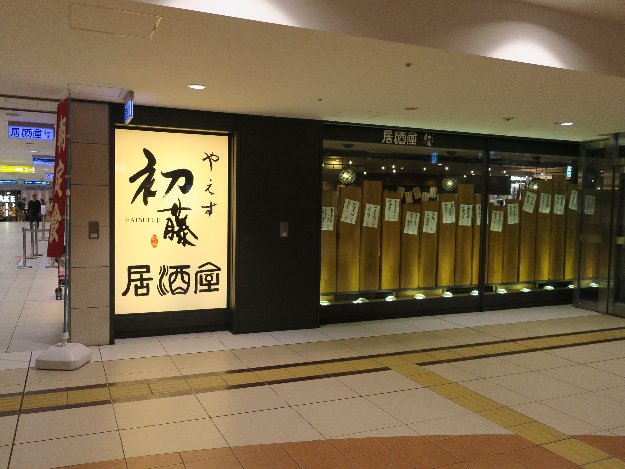 やえす初藤 店舗 東京駅八重洲地下街にあります
