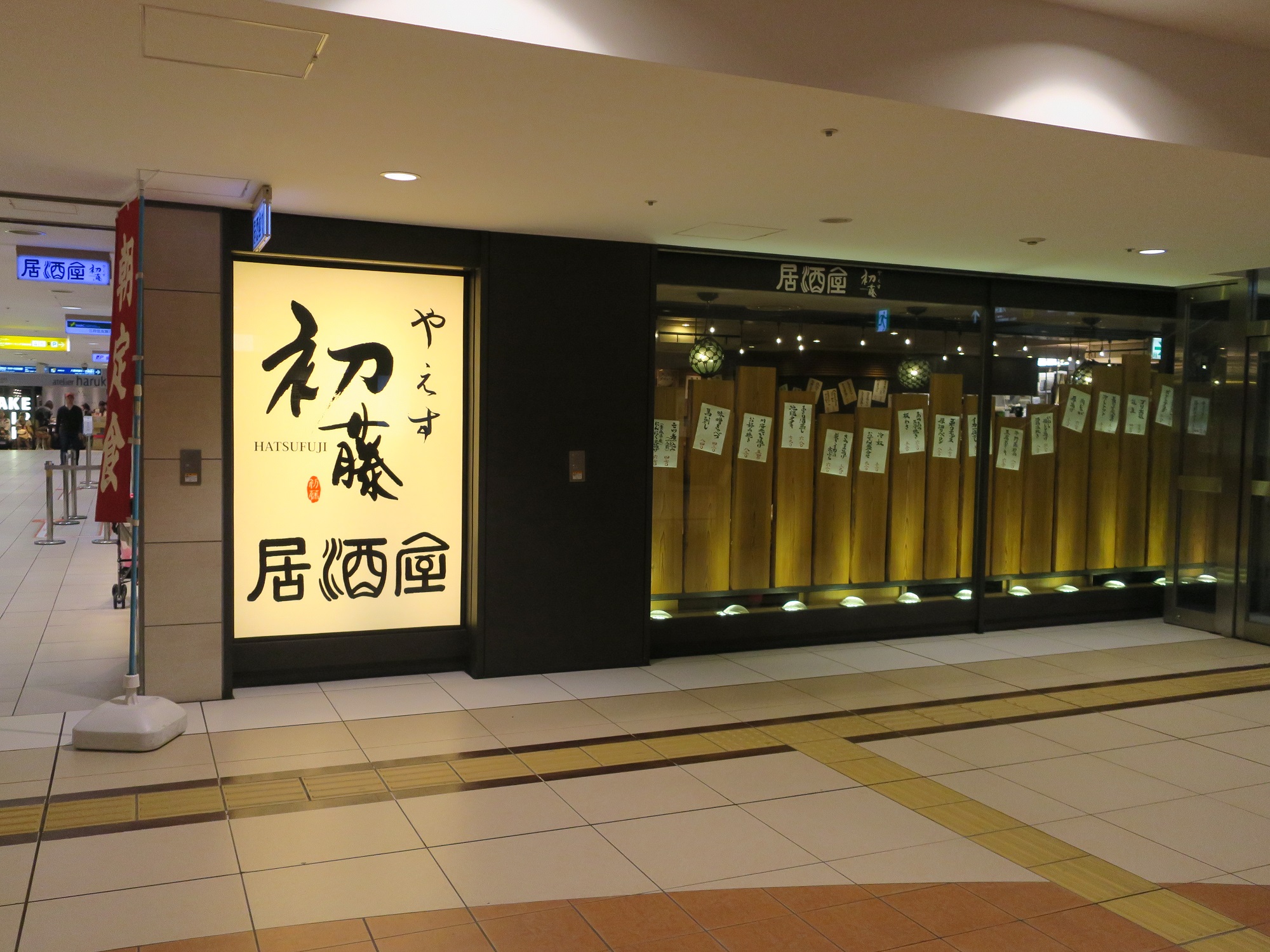 やえす初藤 店舗 東京駅八重洲地下街にあります