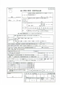 開業届 ITエンジニアの記入例