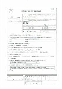 所得税の青色申告承認申請書 ITエンジニアの場合の記入例