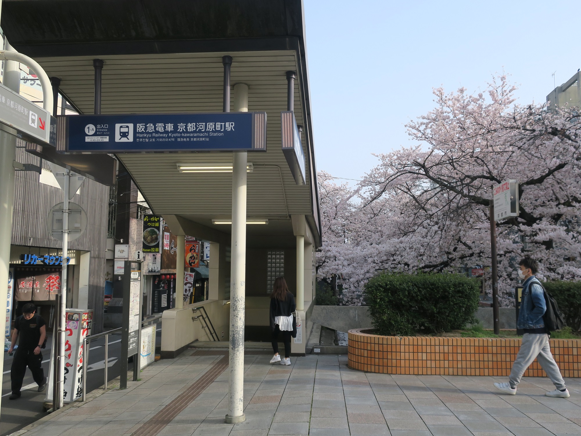 阪急京都線 京都河原町駅 木屋町通の出口