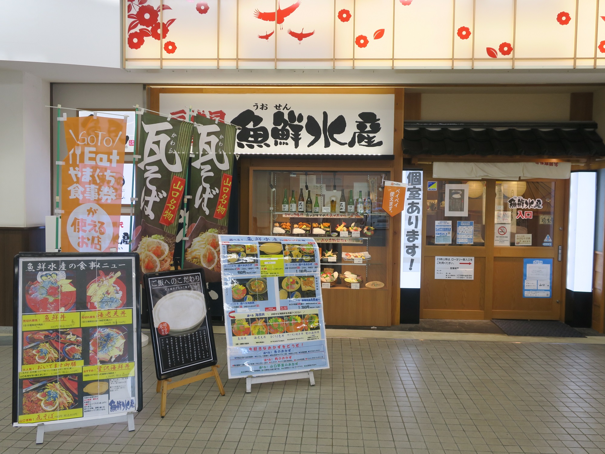 魚鮮水産 新山口店 店舗