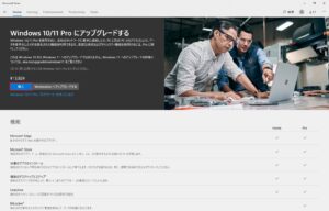 Windows 10/11 Proへのアップグレード Microsoft Storeで[購入]をクリック