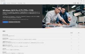 Windows 10/11 Proへのアップグレード MIcrosoft Storeで[インストール]をクリック