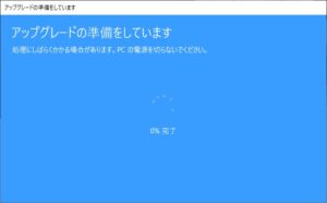 Windows 10/11 Proへのアップグレード [アップグレードの準備をしています]画面から数回再起動します