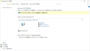 Windows 10/11 Proへのアップグレード アップグレードした時点でBitLockerが有効になっていました