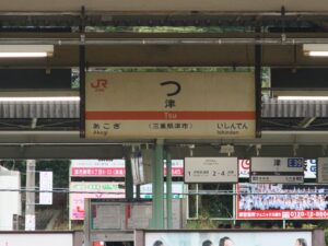 JR紀勢本線 津駅 駅名標